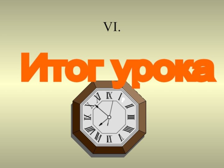 VI. Итог урока