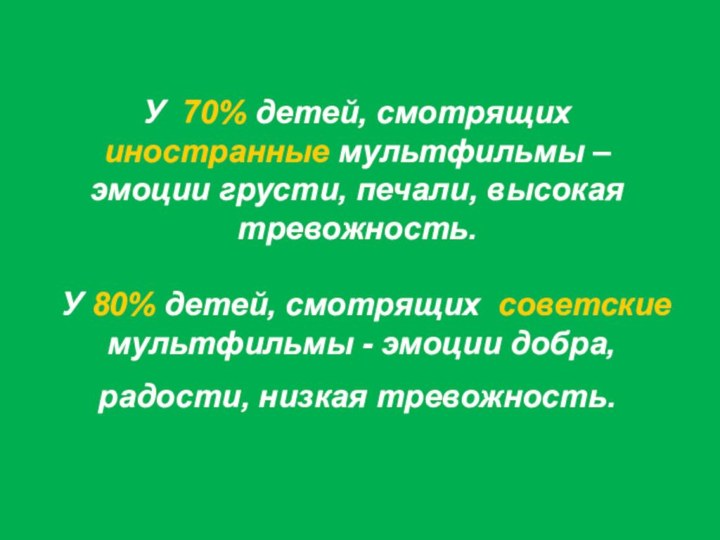 У 70% детей, смотрящих иностранные мультфильмы –  эмоции грусти, печали, высокая