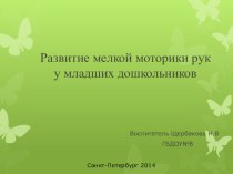 развитие мелкой моторики рук у младших дошкольников презентация к уроку по окружающему миру (младшая группа)