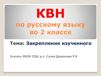 К В Н По русскому языку методическая разработка по русскому языку (2 класс) по теме