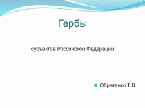 Гербы субъектов Российской Федерации презентация урока для интерактивной доски по окружающему миру (4 класс)
