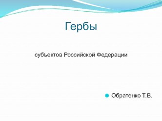 Гербы субъектов Российской Федерации презентация урока для интерактивной доски по окружающему миру (4 класс)