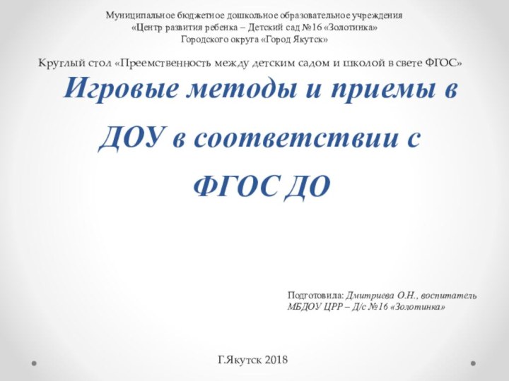 Игровые методы и приемы в ДОУ в соответствии с  ФГОС ДО