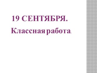 Презентация к урокам чтение 1класс презентация к уроку по чтению (1 класс)