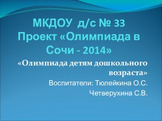 Проект Олимпиада в Сочи - 2014 проект