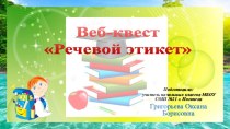 Вэб-квест Речевой этикет презентация к уроку по русскому языку (4 класс)