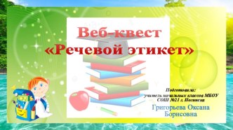 Вэб-квест Речевой этикет презентация к уроку по русскому языку (4 класс)