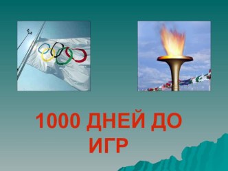 Классный час 1000 дней до игр классный час (3 класс) по теме