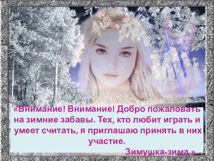 «Внимание! Внимание! Добро пожаловать на зимние забавы. Тех, кто любит играть и