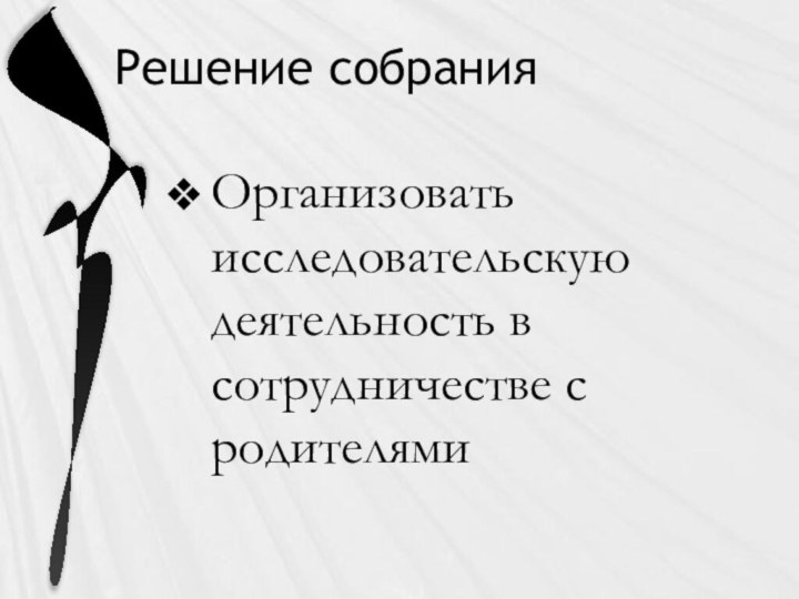 Решение собранияОрганизовать исследовательскую деятельность в сотрудничестве с родителями