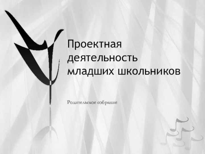 Проектная деятельность младших школьниковРодительское собрание