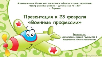 Презентация Военные профессии презентация к уроку (младшая группа)