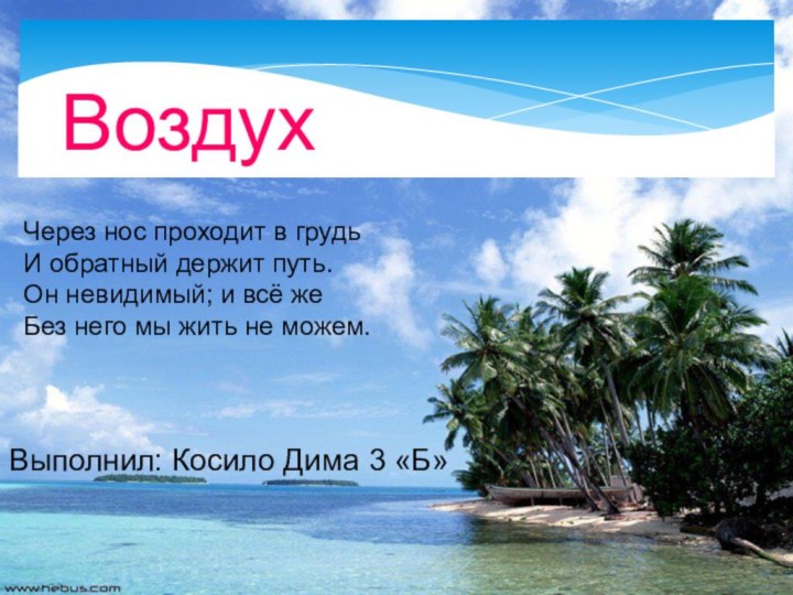 Воздух Через нос проходит в грудьИ обратный держит путь.Он невидимый; и всё