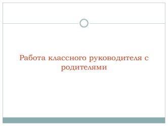 презентация о работе классного руководителя с родителями методическая разработка (3 класс)