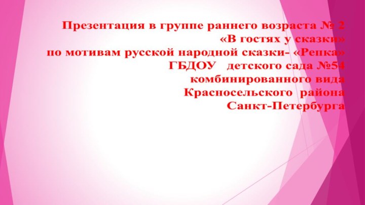 Презентация в группе раннего возраста № 2 «В гостях у сказки»