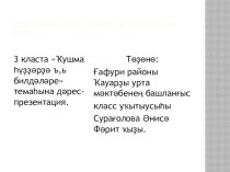 урок - презентация по башкирскому языку в 3классе презентация урока для интерактивной доски (3 класс)