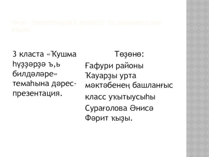 Урок – презентация в 3классе по башкирскому языку.3 класта «Ҡушма һүҙҙәрҙә ъ,ь