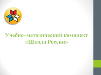 УМК Школа России