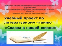 Учебный проект по литературному чтению Сказка в нашей жизни. презентация к уроку по чтению (3 класс) по теме