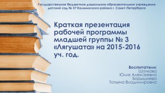 краткое содержание рабочей программы статья (младшая группа)