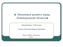 Презентация к уроку окружающего мира  Экономика родного края. Ленинградская обл. презентация к уроку по окружающему миру (3 класс)