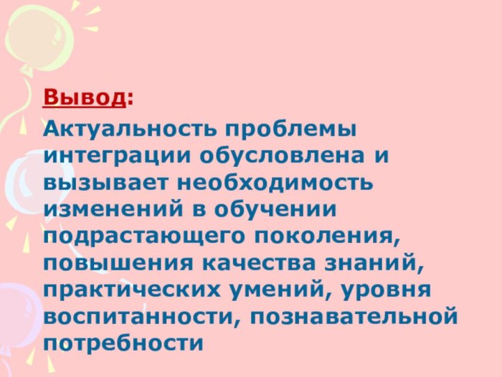 Вывод: Актуальность проблемы интеграции обусловлена и вызывает необходимость изменений в обучении подрастающего