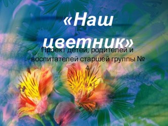 Проект Наш цветник проект (старшая группа)