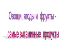 Витамины для учащихся начальных классов статья по зож