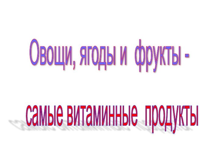 Овощи, ягоды и фрукты - самые витаминные продукты