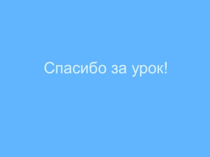 Спасибо за урок!