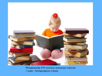 Книги-мои друзья план-конспект урока (1 класс) по теме