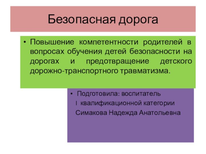 Безопасная дорога Подготовила: воспитатель   I квалификационной категории  Симакова Надежда