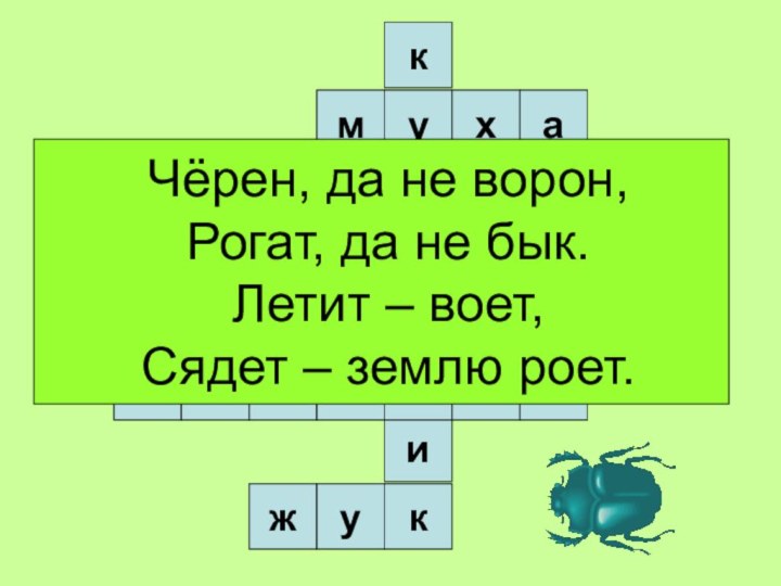 зунккичемахивянкиакбабожуЧёрен, да не ворон,Рогат, да не бык.Летит – воет,Сядет – землю роет.