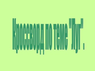 Кроссворд по теме Сообщество Луг презентация к уроку по окружающему миру (4 класс) по теме