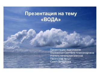 Презентация. Окружающий мир. Вода. презентация к уроку по окружающему миру (2 класс)