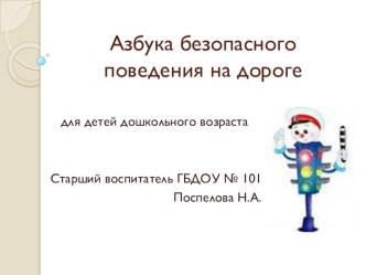 Методическая разработка в форме презентации для детей Азбука безопасного поведения на дороге презентация к уроку (старшая группа)