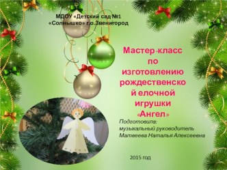Презентация мастер-класса по изготовлению рождественской елочной игрушки Ангел презентация к занятию (подготовительная группа)