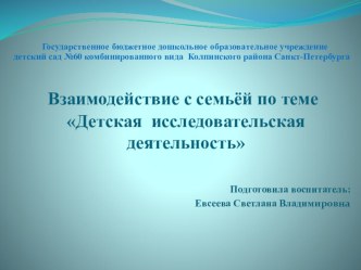Взаимодействие с семьей Детская исследовательская деятельность презентация к уроку (старшая группа)