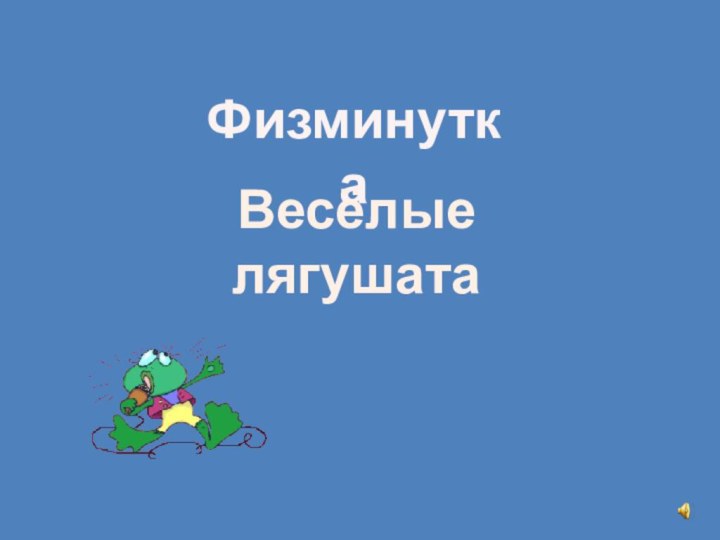 Физминутка Весёлые лягушата