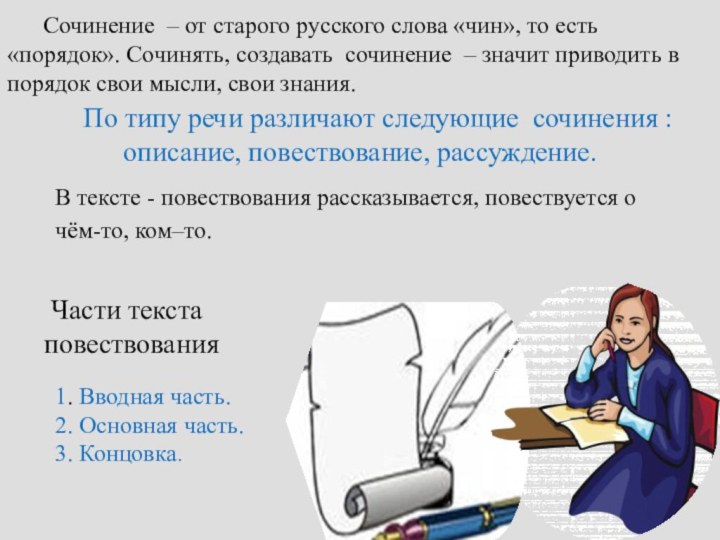 В тексте - повествования рассказывается, повествуется о чём-то, ком–то.По типу речи различают