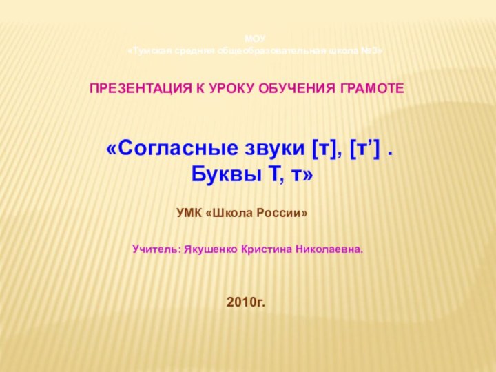 МОУ «Тумская средняя общеобразовательная школа №3»Презентация к уроку обучения грамоте«Согласные звуки [т],