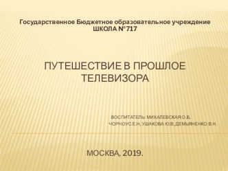 Путешествие в прошлое телевизора методическая разработка по окружающему миру (старшая группа)