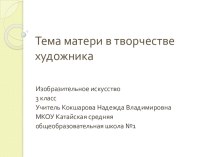 Тема матери в творчестве художника презентация к уроку (изобразительное искусство, 3 класс) по теме