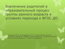 Вовлечение родителей в образовательный процесс группы раннего возраста в условиях ФГОС ДО презентация