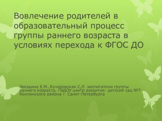 Вовлечение родителей в образовательный процесс группы раннего возраста в условиях ФГОС ДО презентация