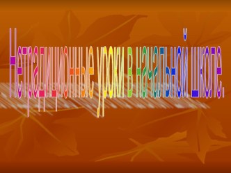 Классификация уроков на нетрадиционной основе. презентация по теме