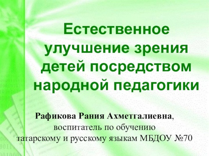 Рафикова Рания Ахметгалиевна, воспитатель по обучению татарскому и русскому языкам МБДОУ №70Естественное