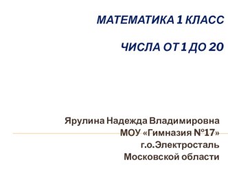 Числа от 1 до 20 презентация к уроку по математике (1 класс)