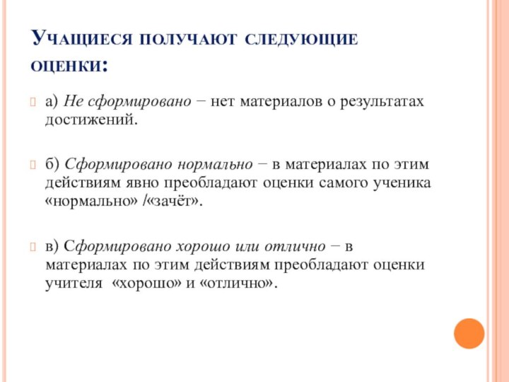 Учащиеся получают следующие оценки:а) Не сформировано  нет материалов о результатах достижений.б)