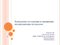 Технология составления и оценивания метапредметных результатов презентация к уроку